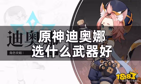 原神迪奧娜武器推薦 迪奧娜選什麼武器好