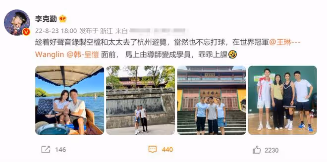 李克勤夫婦游杭州!約世界冠軍打羽毛球,對方稱是盧淑儀手下敗將