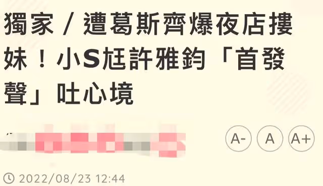許雅鈞現身夜店,與美女搭肩摟腰關係親密,小S無奈回應顯卑微