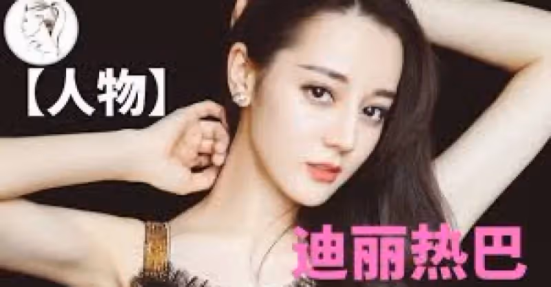 迪麗熱巴劇場集合！
