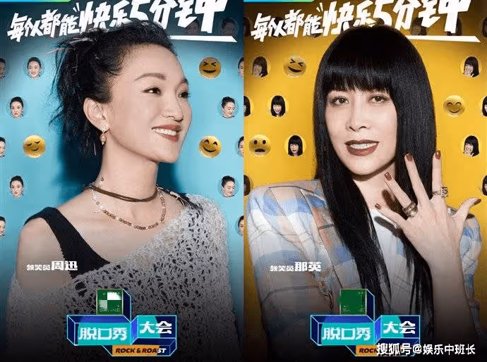 《脫口秀大會5》藝人陣容官宣，周迅、那英的加盟驚喜又意外！