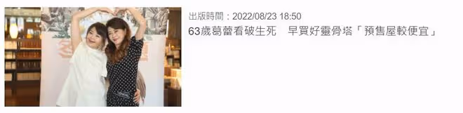 老戲骨葛蕾宣布死後捐器官,已買好骨灰龕位!63歲無兒女身家不菲