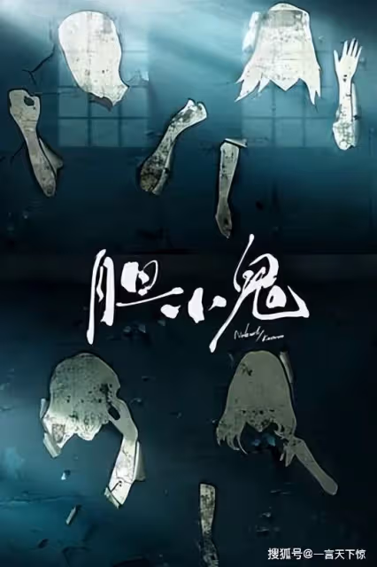 膽小鬼第9集、第10集分集劇情介紹 膽小鬼播出時間,幾點更新播出