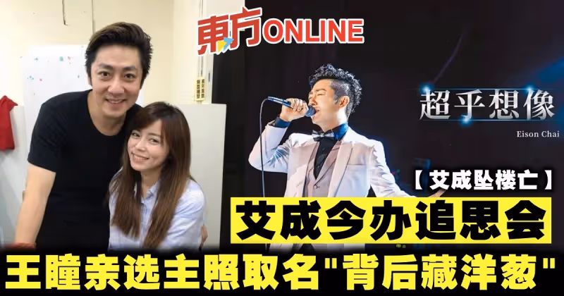 【艾成墜樓亡】艾成今辦追思會　王瞳親選主照取名「背後藏洋蔥」