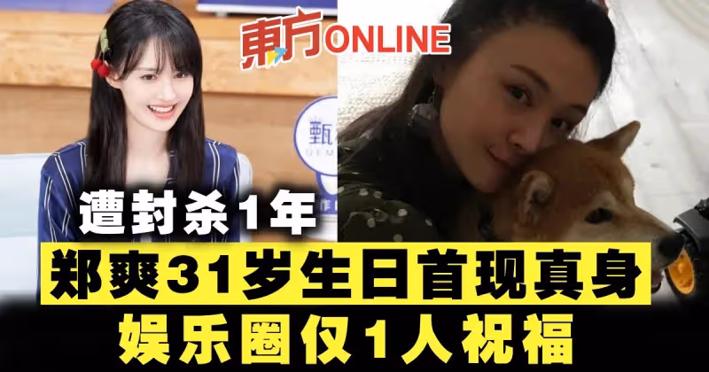 遭封殺1年　鄭爽31歲生日首現真身　娛樂圈僅1人祝福