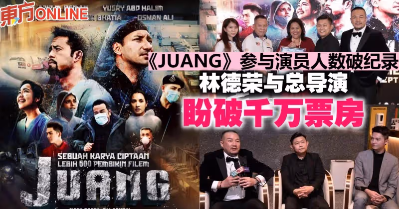 《JUANG》參與演員人數破紀錄　林德榮與總導演盼破千萬票房