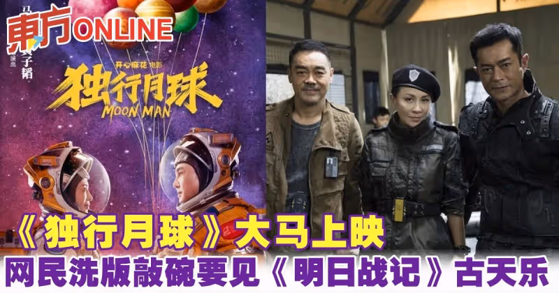 《獨行月球》大馬上映　網民洗版敲碗要見《明日戰記》古天樂！