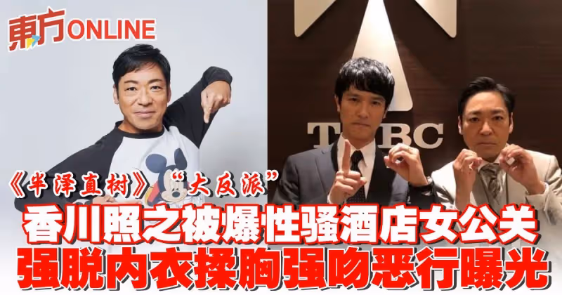 《半澤直樹》「大反派」香川照之被爆性騷酒店女公關　強脫內衣揉胸強吻惡行曝光