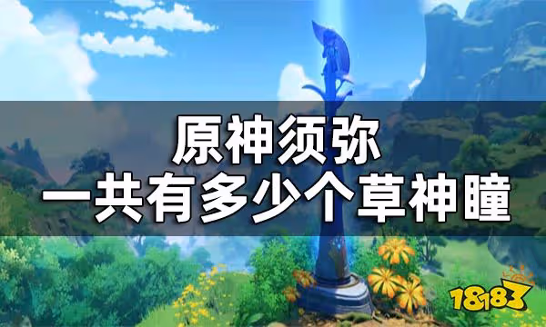原神須彌草神瞳數量一覽 須彌一共有多少個草神瞳