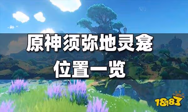 原神須彌地靈龕位置一覽 須彌地靈龕位置在哪