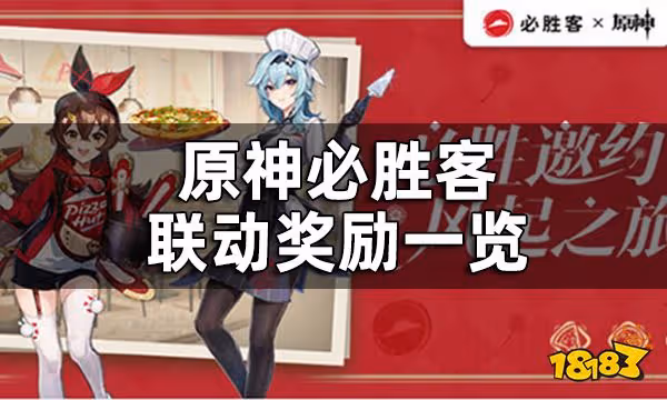 原神必勝客聯動獎勵一覽 原神必勝客聯動禮包有什麼
