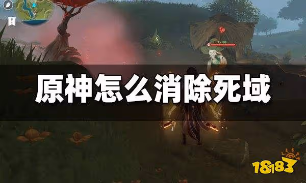 原神怎麼消除死域 死域消除方法攻略