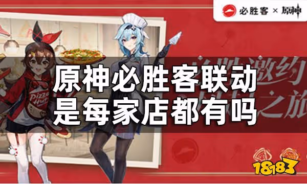 原神必勝客聯動門店大全 原神必勝客聯動是每家店都有嗎