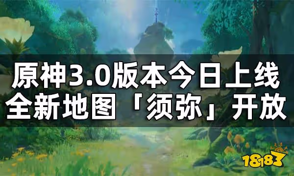 原神3.0版本今日上線：全新地圖「須彌」開放，另有新角色新劇情一同上線