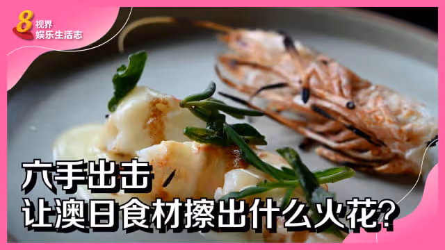 六手出擊　讓澳日食材擦出什麼火花？