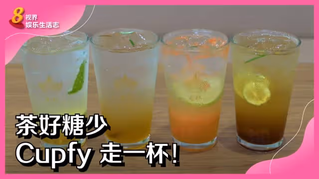 茶好糖少　Cupfy走一杯！