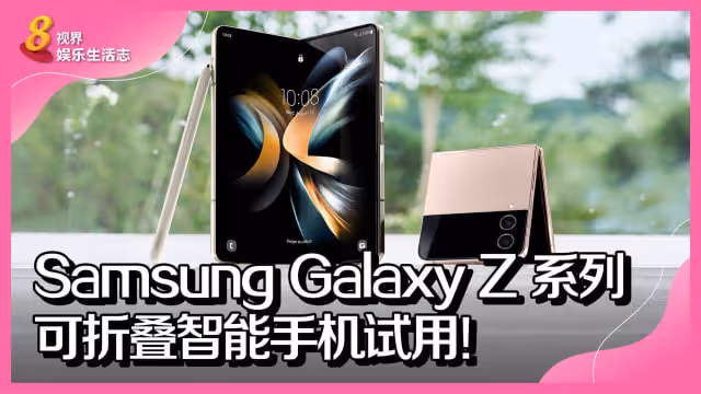 Samsung Galaxy Z 系列　可摺疊智慧型手機試用！