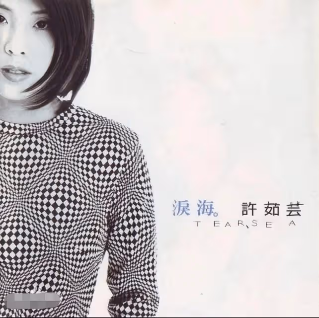 被遺忘的「台灣天后」!23歲紅遍樂壇「簽約費高達8位數」 卻巔峰隱退遊學:為了更好的自己