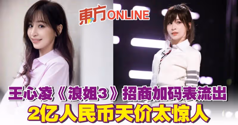 王心凌《浪姐3》招商加碼錶流出　2億人民幣天價太驚人！