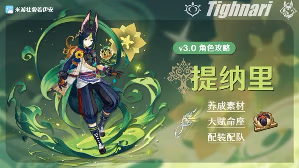 《原神》3.0版提納里角色一圖流