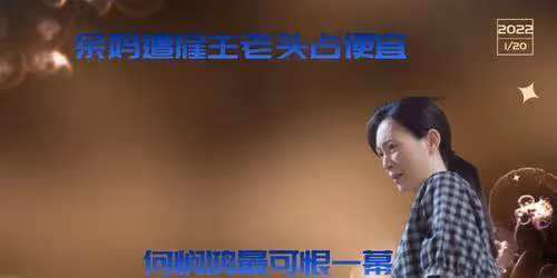 歡樂頌3：余媽遭僱主老頭占便宜，余初暉手撕何憫鴻