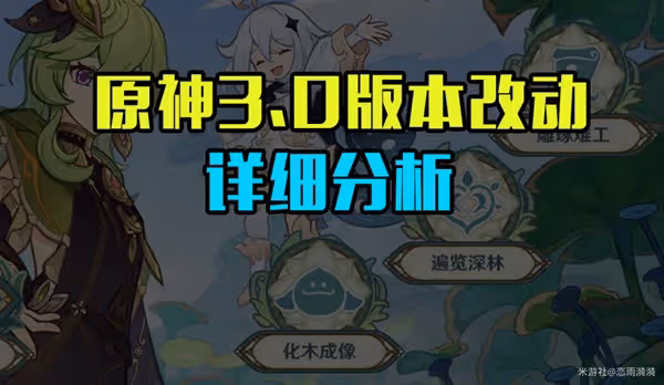 《原神》3.0版本重要改動說明