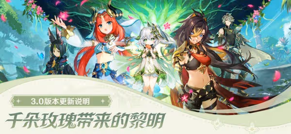《原神》3.0版本更新內容說明