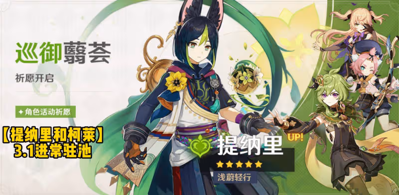 原神:為何3.0不能錯過提納里?兩點原因,3.1進常駐池可不好撈!