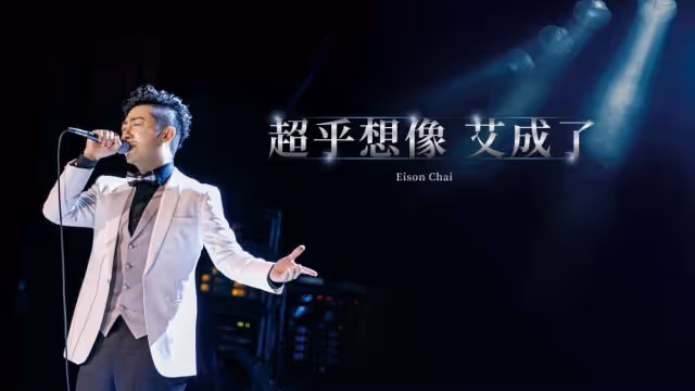 艾成最後演出曝光　王瞳收起悲傷化身迷妹