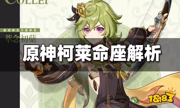 原神柯萊命座解析 柯萊命座抽取性價比推薦