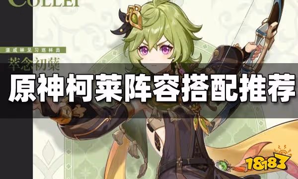 原神柯萊陣容搭配推薦 柯萊陣容搭配一覽