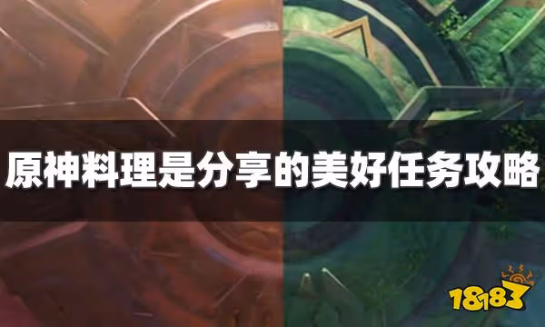 原神料理是分享的美好任務怎麼過 料理是分享的美好任務攻略