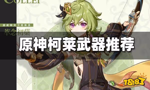 原神柯萊武器推薦 柯萊用什麼武器好