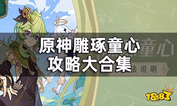 原神鵰琢童心攻略大合集 雕琢童心活動內容該怎麼做