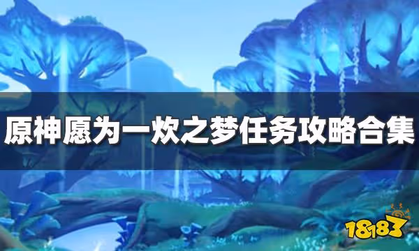 原神願為一炊之夢任務攻略合集 願為一炊之夢任務全流程