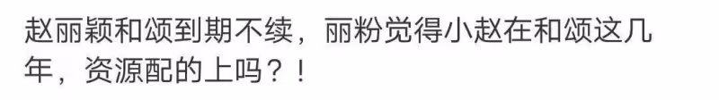網傳趙麗穎與和頌到期不續,粉絲態度令人意外,背後原因太真實