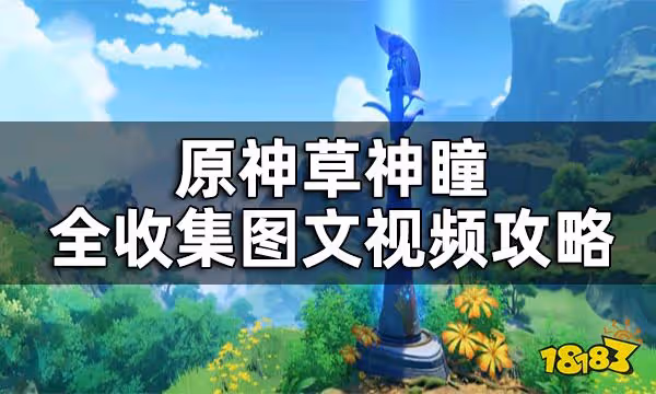 原神草神瞳位置一覽 草神瞳全收集圖文視頻攻略
