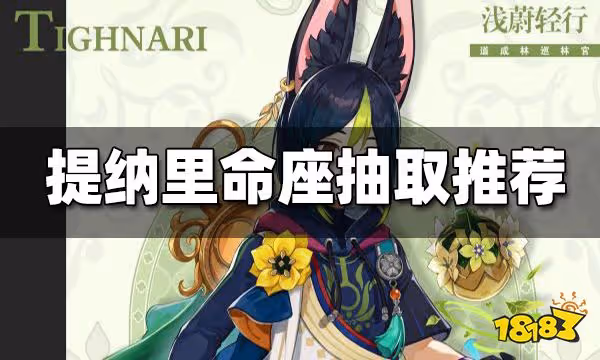 原神提納里幾命值得抽 提納里命座抽取推薦