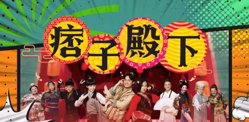《痞子殿下》好久沒進主線了，節奏沒有《愛回家之開心速遞》