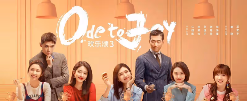 《歡樂頌3》人物清醒，細節到位，它不太好看