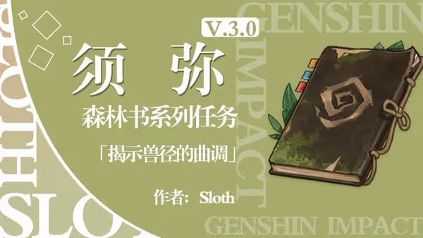 《原神》3.0揭示獸徑的曲調任務攻略