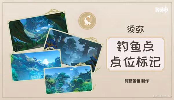 《原神》須彌地區釣魚點位置及魚類分布整理
