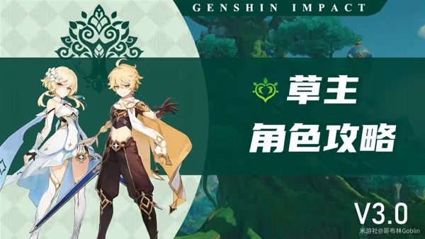 《原神》3.0版草主全面攻略