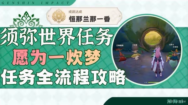 《原神》3.0森林書世界任務願為一炊夢攻略