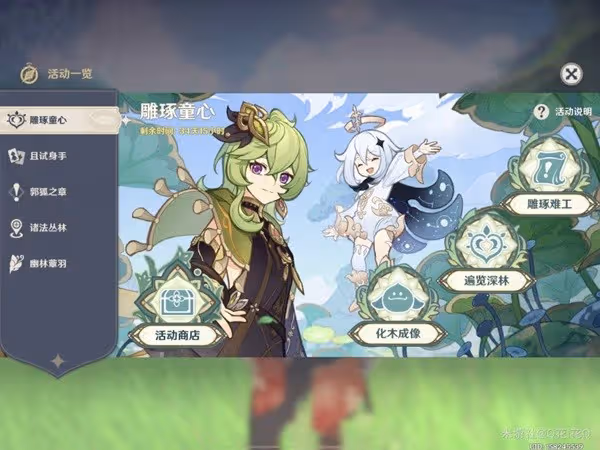 《原神》雕琢童心第一天活動攻略