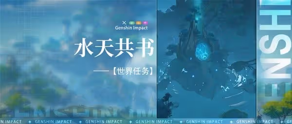 《原神》3.0須彌世界任務水天共書攻略