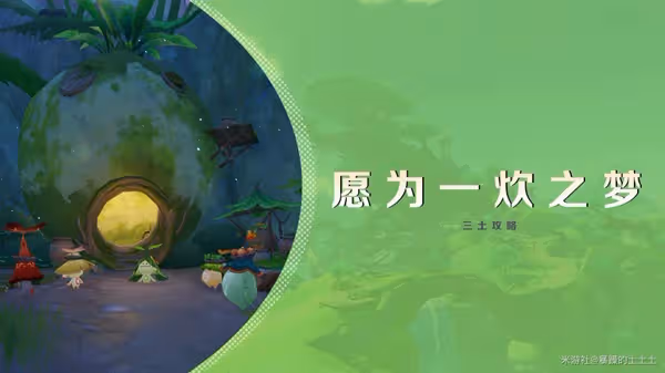 《原神》夢中的苗圃·其四願為一炊之夢攻略