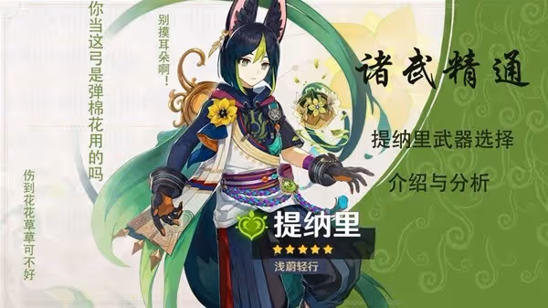 《原神》3.0版提納里武器選擇推薦