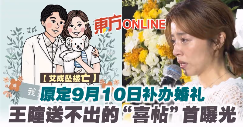 【艾成墜樓亡】原定9月10日補辦婚禮　王瞳送不出的「喜帖」首曝光 