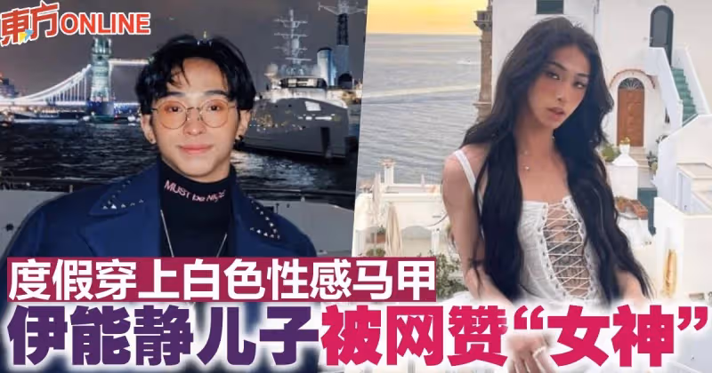 度假穿上白色性感馬甲　伊能靜兒子被網贊「女神」